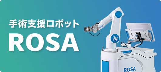 手術支援ロボット ROSA